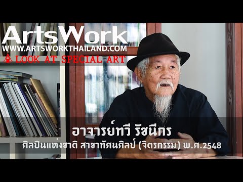 ArtsWork Special Tawee Ratchaneekorn