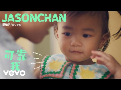 陳柏宇 Jason Chan - 可靠我 I'll Be Your Light (feat. sica) | Official MV
