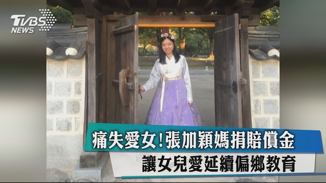 痛失愛女！張加穎媽捐出賠償　讓女兒愛延續偏鄉教育