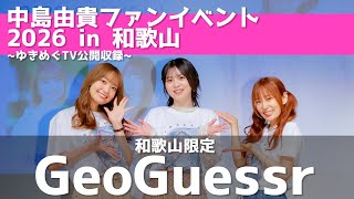 【公開収録】ゆっきーのイベントで和歌山限定ジオゲッサー!?【ゆきめぐTV】