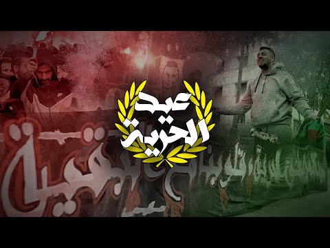 UAR 2005 : عيد الحرية