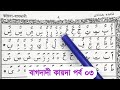 Bagdadi Qaida | Part 3 | হরকতের উচ্চারণ শিখুন | বাগদাদী কায়