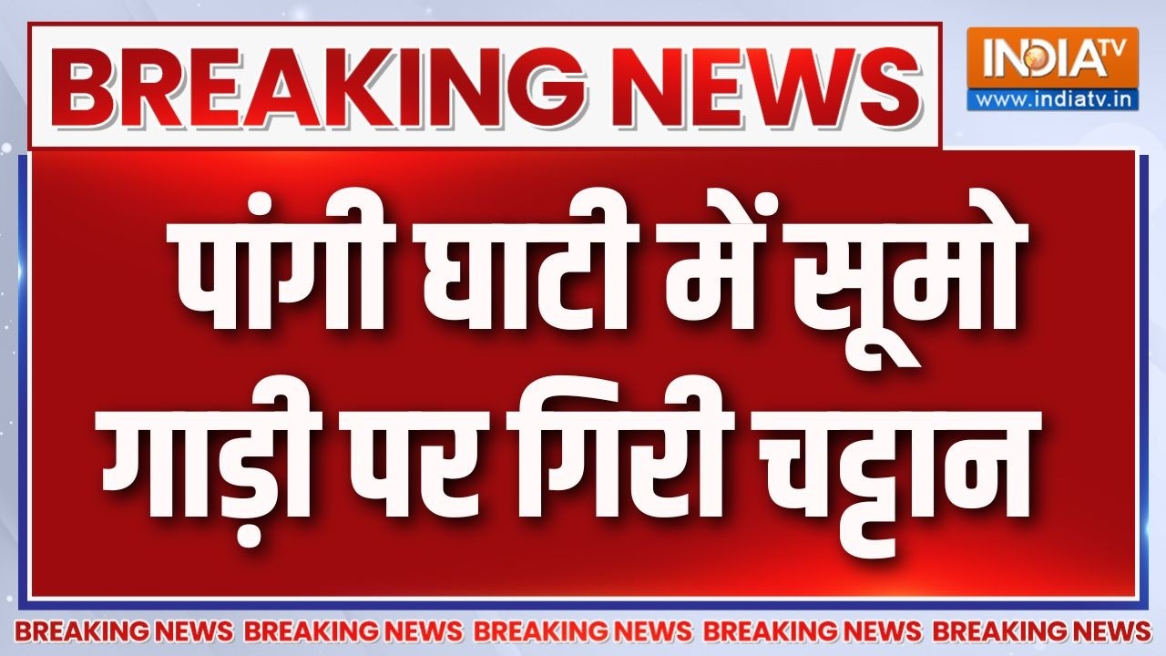 Breaking News : पांगी घाटी में सूमो गाड़ी पर गिरी चट्टान | Himachal Prades