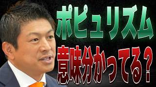 【聞け】参政党がポピュリズム？この演説を聞いてください...【参政党 神谷宗幣 切り抜き】2026/07/05