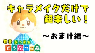 【あつまれ どうぶつの森】みやねこのキャラメイキング風景～おまけ編～【あつもり/Animal Crossing】#0
