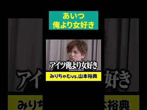 【山本裕典 共演者を喰う】嫌いな奴と変わらない
