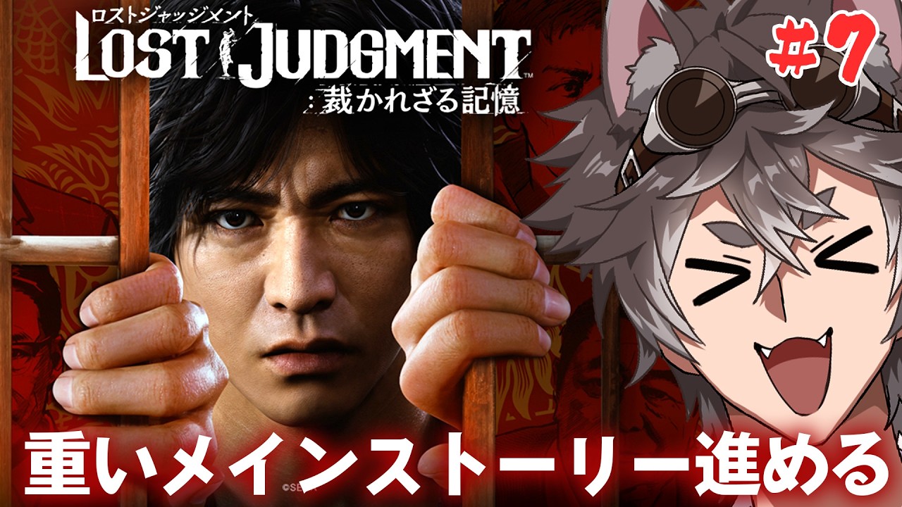 【#7】【ロストジャッジメント】重いメインストーリー進める【ネタバレあり】