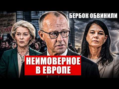 Это уже не шутки. Неимоверное в Европе. В Германии Бербок обвинили. Новости сегодня