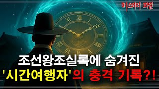 Download lagu 시간여행자 실화 | 조선왕조실록 충격 기록 완전 분석 (과학적 검증) | 미스터리 파일 mp3