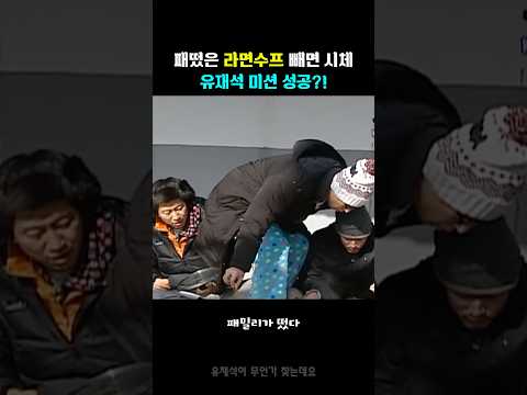 패떴 라면수프 넣는 미션하는 유재석?!