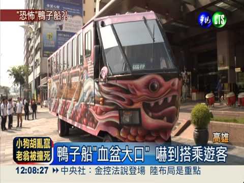 鴨子船"變臉" 齜牙裂嘴嚇壞幼童