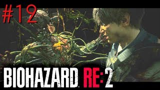 【BIOHAZARD RE:2 レオン編】植物人間？！アンブレラ地下施設がやばすぎた...。バイオハザード２リメイクPart12