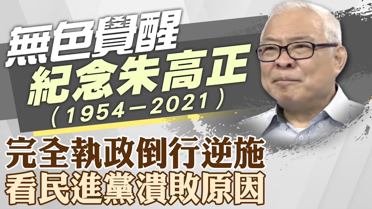 圖說-【紀念朱高正】完全執政倒行逆施 國會多數權力傲慢 看民進黨潰敗原因｜無色覺醒20181127