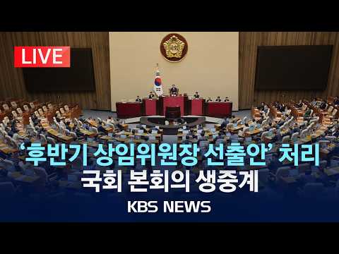 [🔴LIVE] 국회 본회의 개회/민주당 "법사위 등 11개 상임위원장 선출안 단독 처리"/2026년 6월 30일(화)/KBS