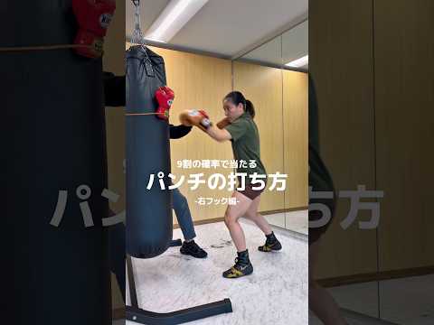 日本ランキング元1位の瀨川プロが教える「右フック」KOパンチ編‼️🥊💥.村田諒太選手が使う「コンビネーション」の基本をマスターしましょう‼️ #ko #ボクシング#格闘技#護身術#ストレス解消