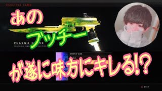 [BO4実況]あの“ブッチー”が遂に味方にキレる！？  初期ハンドガンが意外にも強かった！
