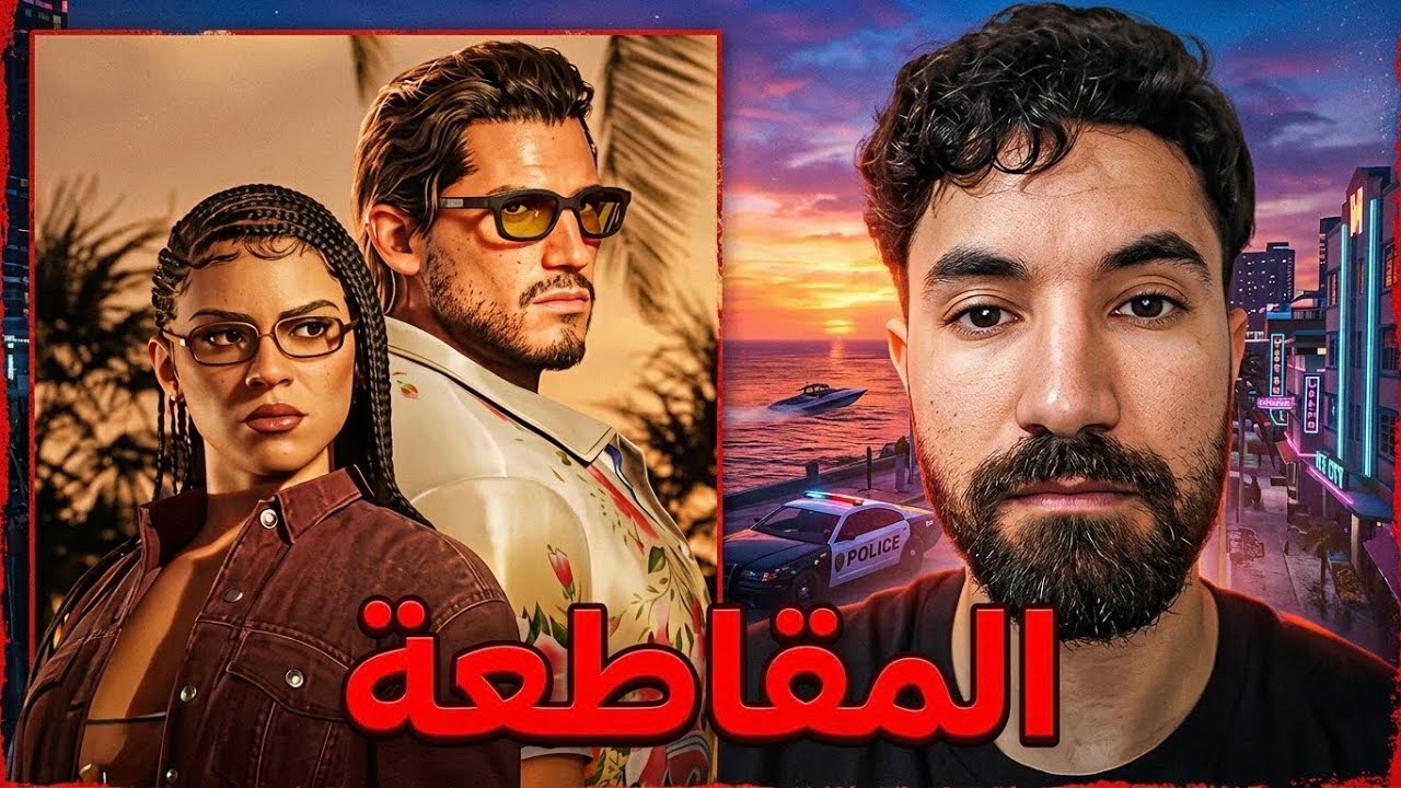 يجب علينا مقاطعة قراند 6 ؟