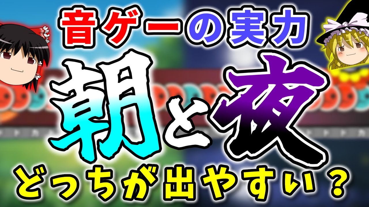 【ゆっくり解説】音ゲーの実力は「朝」か「夜」どっちが出やすいのか？