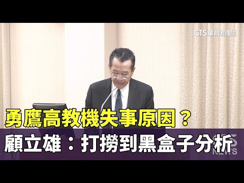 勇鷹高教機失事原因？　顧立雄：打撈到黑盒子分析