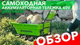 Садовая тележка самоходная Greenworks 106 л 40V G40GCK4, с АКБ на 4 А*ч и ЗУ