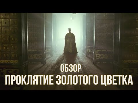 Трейлеры Проклятие золотого цветка