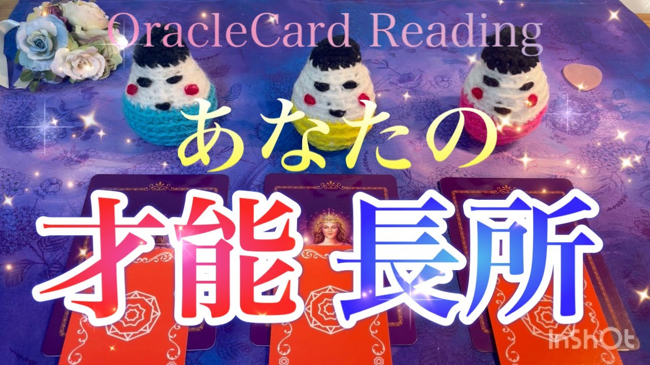 ズバリ！あなたの才能🌟長所💎✨OracleCardreading