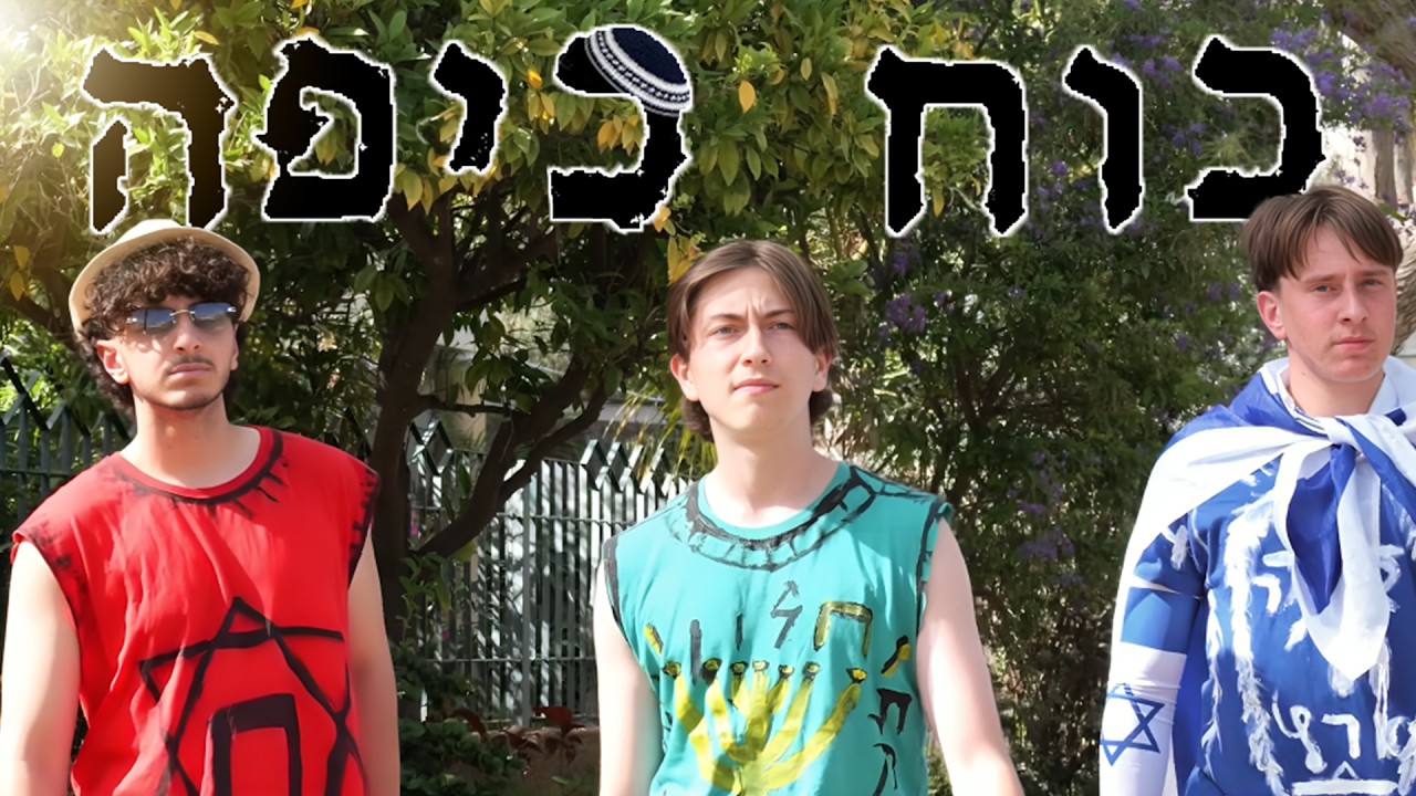Kippah Power — כוח כיפה הסרט - Kippah Power (סרט חצי גמר/2026)