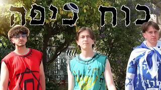 כוח כיפה הסרט - Kippah Power (סרט חצי גמר/2026)