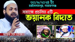 প্রচলিত ৫ টি বিদাত! Arif bin habib waz 2024। আরিফ বিন হাবিব ওয়াজ ২০২৪ #আরিফবিনহাবিব২০২৪  #বিদাত