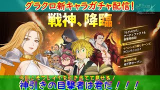 【グラクロ】 戦神テュールガチャ配信！無課金ガチャミッション「フレイヤ母体確保しろ！」の会！