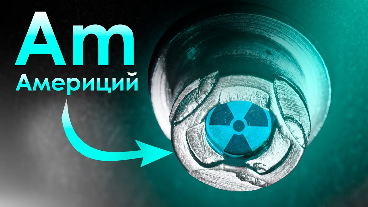 Америций - Опасный Металл НАД НАШИМИ ГОЛОВАМИ!