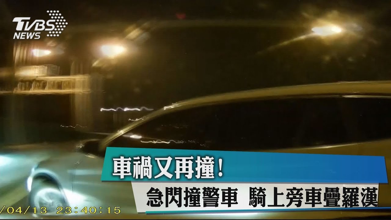 車禍又再撞!急閃撞警車 騎上旁車疊羅漢