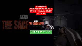 実在の船が舞台！？カルトと浸水の恐怖に挑む新作『SENARA: The Sacrament』を初見レビュー #shorts
