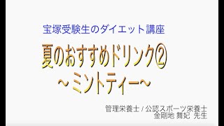 宝塚受験生のダイエット講座〜夏のおすすめドリンク②ミントティー〜のサムネイル