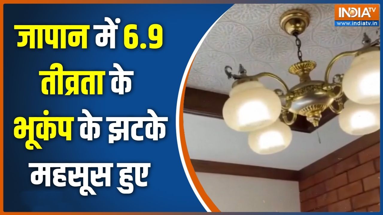 Earthquake News: जापान में 6.9 तीव्रता के भूकंप के झटके महसूस हुए | 