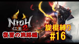 仁王２復習の旅路編(仁王3発売までにストーリーを追いかける)　旋棍縛り #16