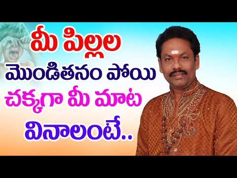 మీ పిల్లలు మొండితనం పోయి మీ మాట వినాలంటే | JKR JAYAM | Parenting |TELUGU DEVOTIONAL