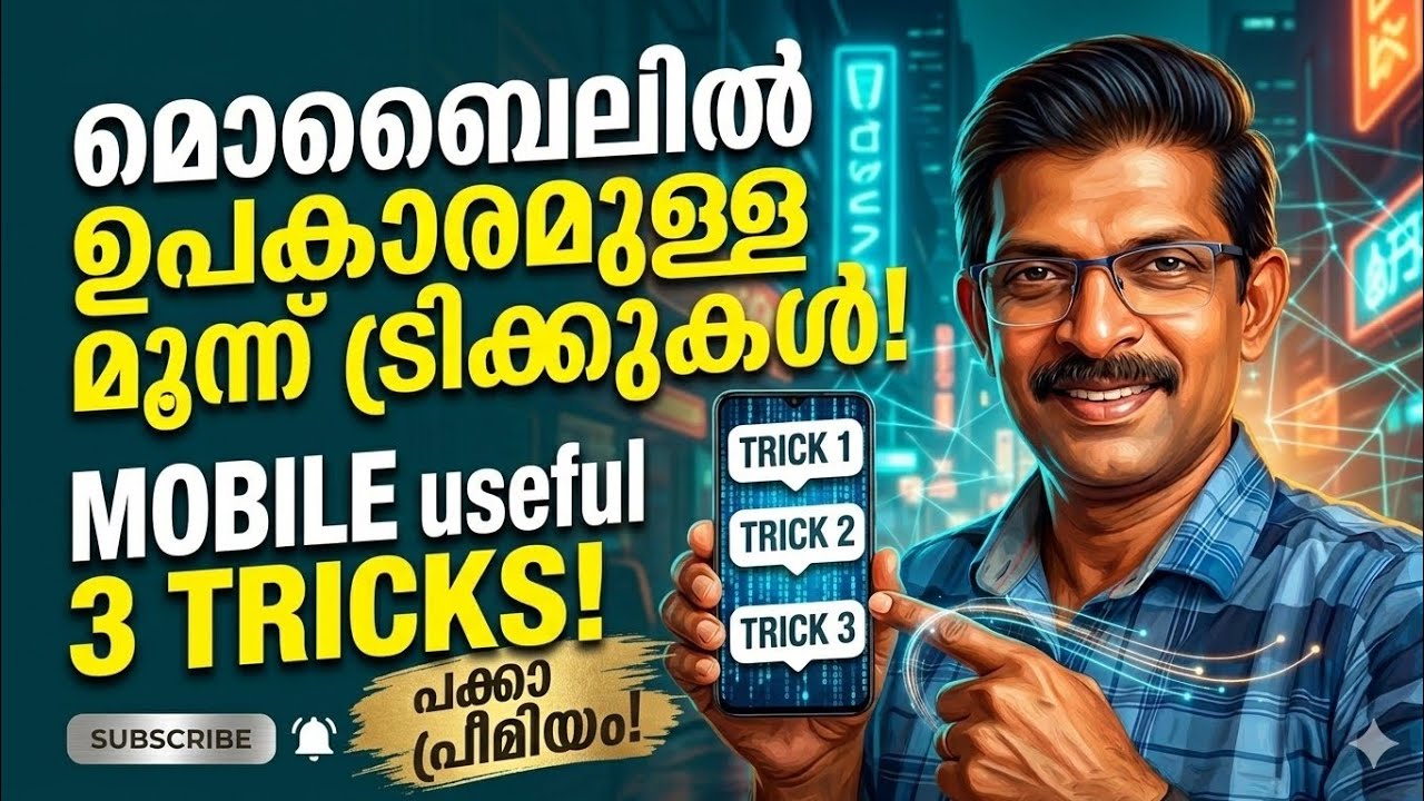 ഫോണിലെ ഈ ട്രിക്കുകൾ നിങ്ങൾക്കറിയാമോ