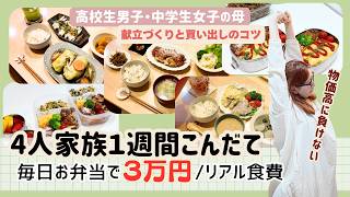 【高校生男子のいる4人家族１週間献立】毎日お弁当で3万円台リアル食費 ｜ 物価高でもちゃんと食べる！ ｜ 無理しない工夫