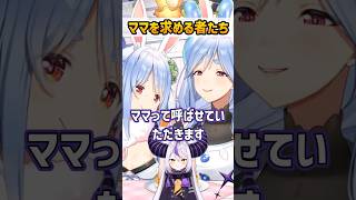 ぺこらマミーに凸するクソガキ達 #hololive #兎田ぺこら #ラプラスダークネス #音乃瀬奏