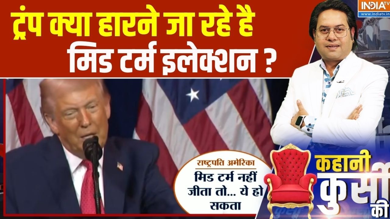 Trump On Mid Term Election : ट्रंप क्या हारने जा रहे है मिड टर्म इलेक्श?