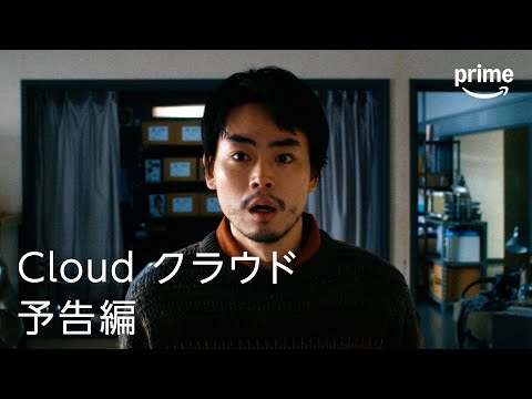 『Cloud クラウド』予告編｜プライムビデオ​