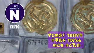 ኣብ ኖርወይ፣ ንዘበናት ተቐቢሩ ዝጸንሐ ወርቂ ተረኺቡ   #   Århundrets norske gullfunn