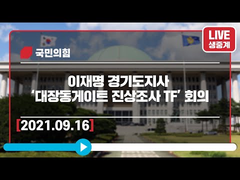 [Live] 9월 16일 ‘이재명 경기도지사 대장동게이트 진상조사 TF’ 회의