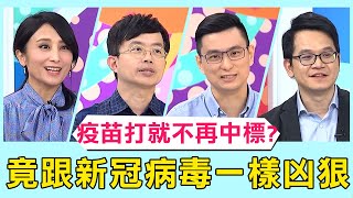 流感疫苗不是打了就不會再中標？小心跟新冠病毒一樣凶狠？！【醫師好辣】 必看精彩片段 吳昭寬 陳保仁 宋晏仁