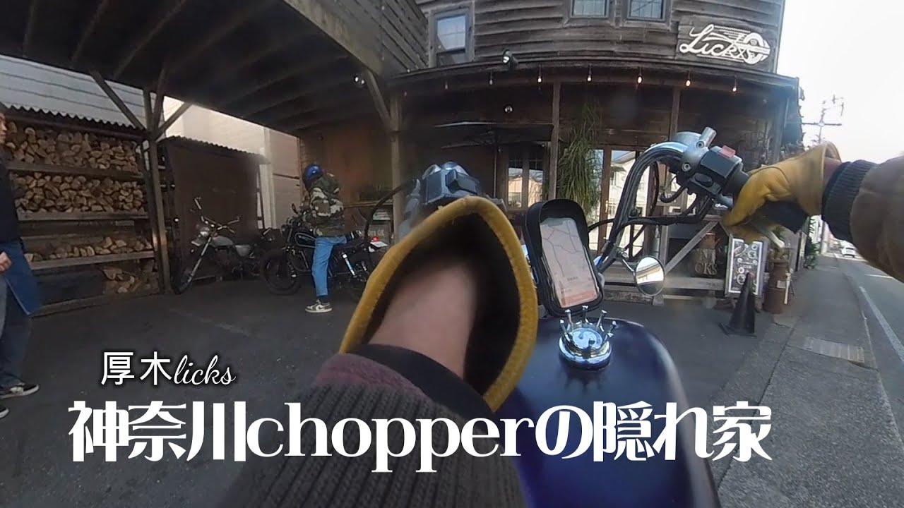 神奈川のYoungers チョッパーは絶対いくべし最高のバイカーランチ