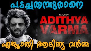 #Aviyaltheessence   Adithya Varma Trailer Troll | Mamukkoyas Malayalam Comedy Scenes Mix Troll |
