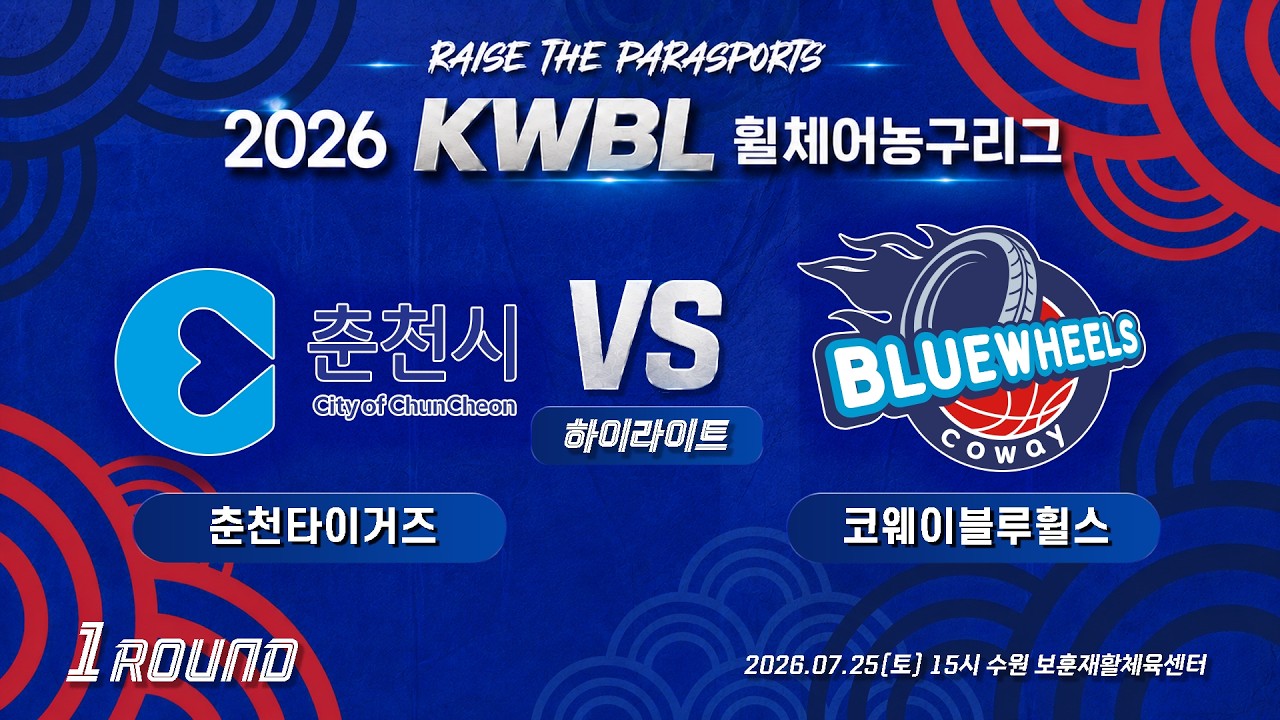 [하이라이트] 26/7/25 춘천타이거즈 vs 코웨이블루휠스[2026 KWBL 휠체어농구리그 1라운드]