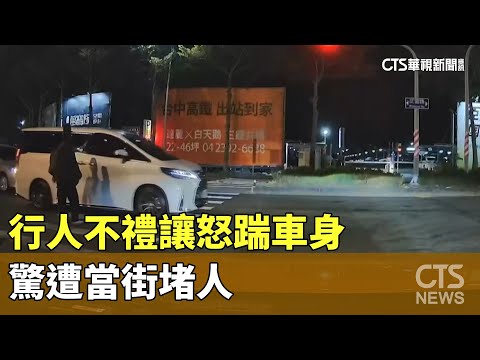 行人「踢」鐵板！不禮讓怒踹車身　驚遭當街堵人