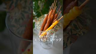 【簡単レシピ】今日のおやつはコレ！一瞬でなくなる絶品とうもろこしドッグ #コープさっぽろ